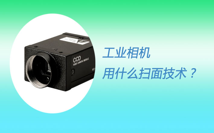 工業(yè)相機(jī)光源優(yōu)勢(shì)