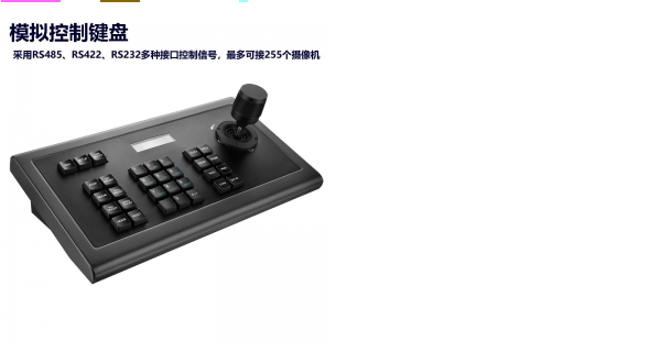 VRS-DV920攝像機(jī)模擬專用鍵盤