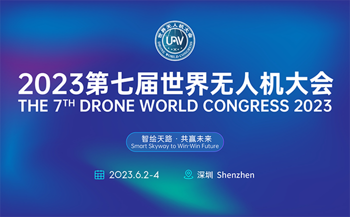 2023第七屆世界無人機(jī)大會