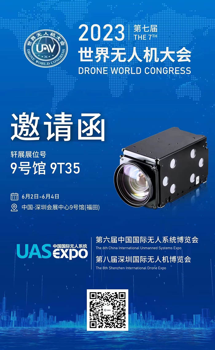 2023世界無人機(jī)大會軒展邀請函