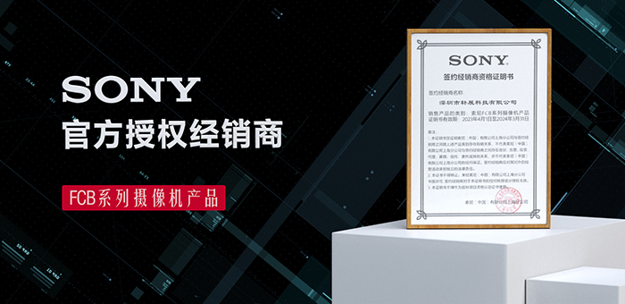 軒展科技|SONY FCB系列攝像機(jī)官方授權(quán)代理商