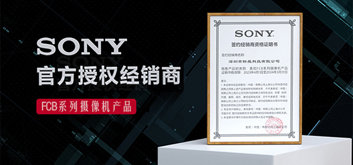 軒展科技:SONY官方授權(quán)經(jīng)銷(xiāo)商
