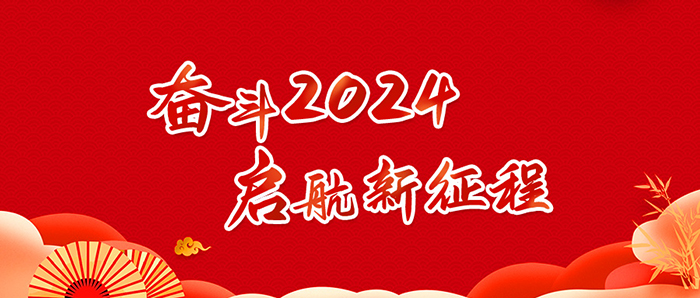 奮斗2024，啟航新征程
