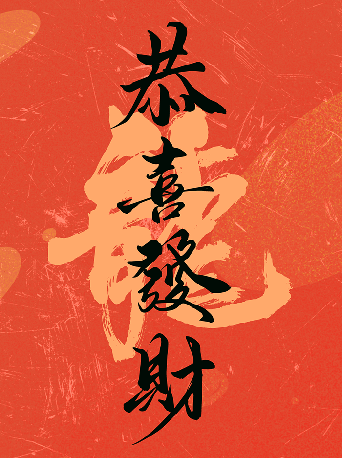 恭喜發(fā)財
