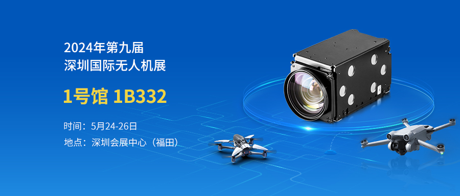 2024第九屆深圳國(guó)際無(wú)人機(jī)展覽會(huì)