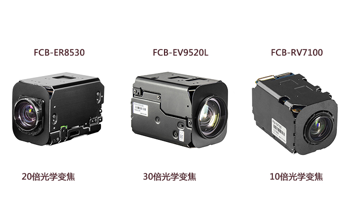 FCB-ER8530、FCB-EV9520L和FCB-EV7100