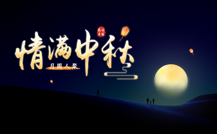 情滿中秋，月圓人聚