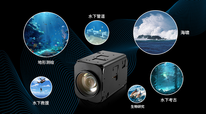 FCB-EV9520L在水下機器人的應(yīng)用