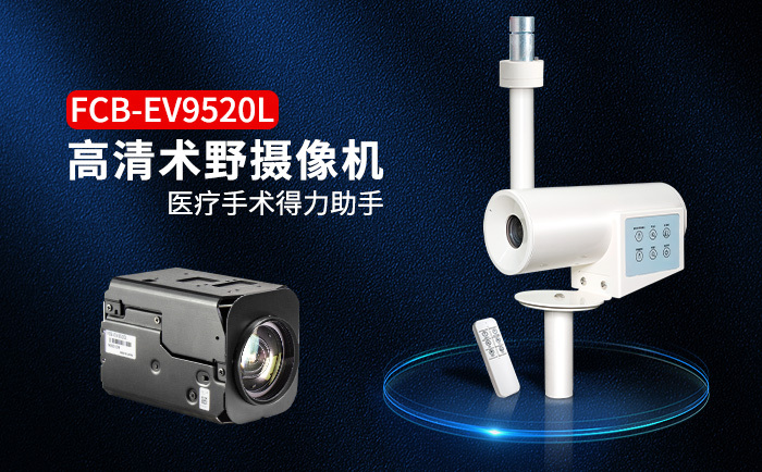 FCB-EV9520L術(shù)野攝像機