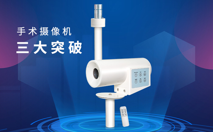 手術(shù)攝像機
