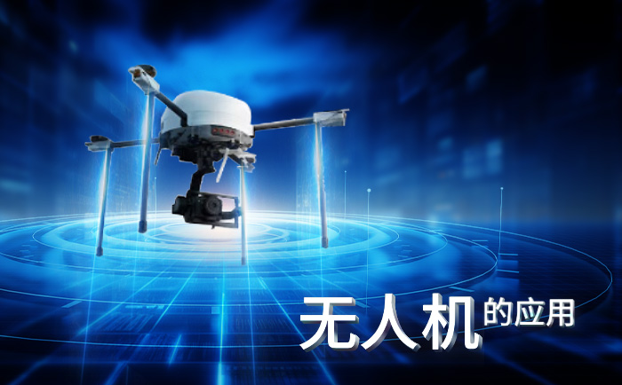 無人機(jī)的應(yīng)用