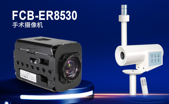 FCB-ER8530術野攝像機