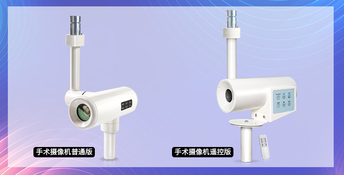 FCB-ER8530手術(shù)攝像機(jī)的普通版與遙控版