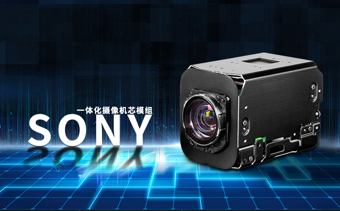 SONY FCB一體化攝像機(jī)芯模組