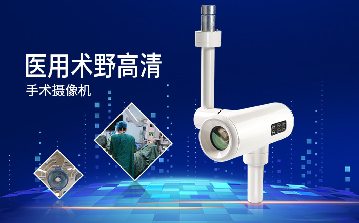 高清手術(shù)攝像機
