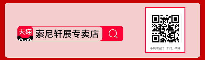 索尼軒展專(zhuān)賣(mài)店