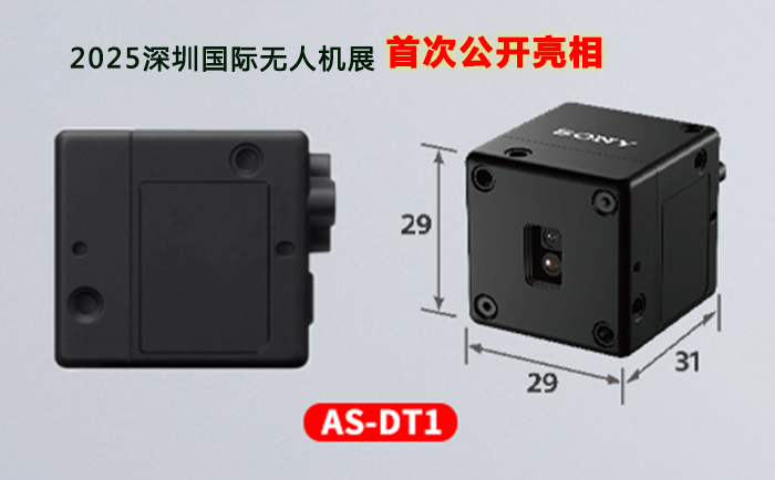 索尼AS-DT1，在2025深圳國際無人機(jī)展首次公開亮相