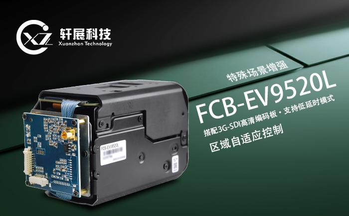 索尼FCB-EV9520L+3G-SDI編碼控制板