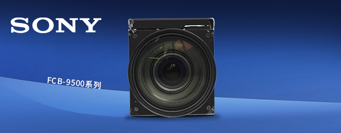 FCB-9500系列（FCB-EW9500H、FCB-EV9500M與FCB-EV9500L）