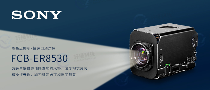 索尼FCB-ER8530術(shù)野攝像機(jī)
