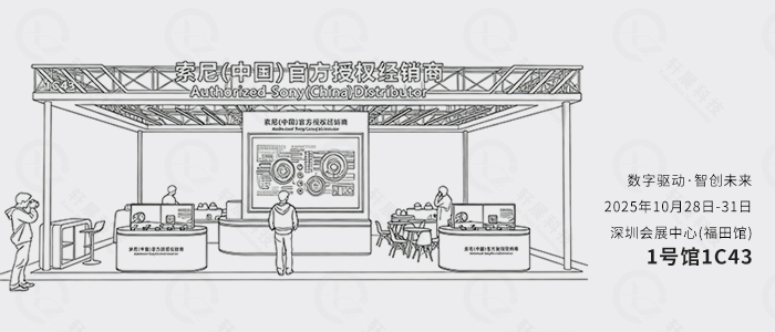索尼(中國)官方授權經(jīng)銷商展位號:1號館1C43 索尼(中國)官方授權經(jīng)銷商展位號:1號館1C43