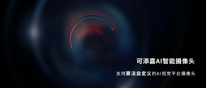 可添嘉AI智能攝像頭 可添嘉AI智能攝像頭