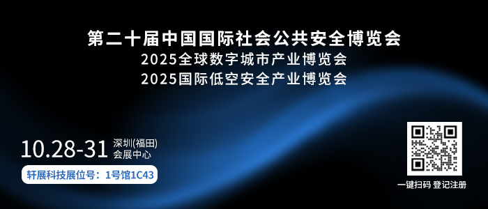 2025年第二十屆中國深圳國際社會公共安全博覽會