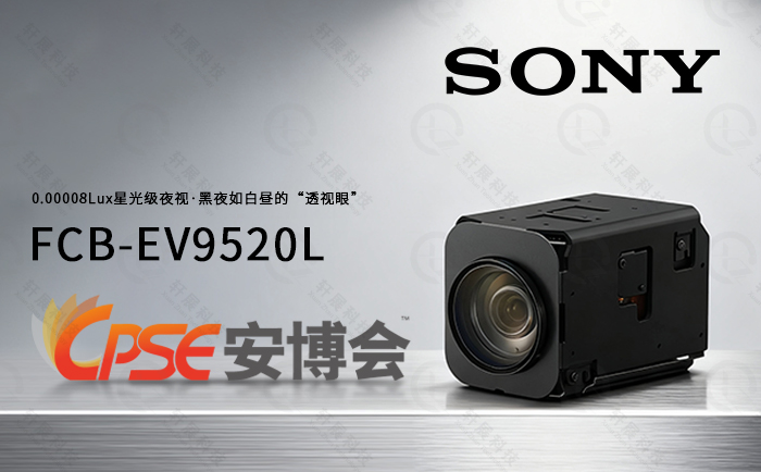 FCB-EV9520L亮相CPSE安博會 FCB-EV9520L亮相CPSE安博會