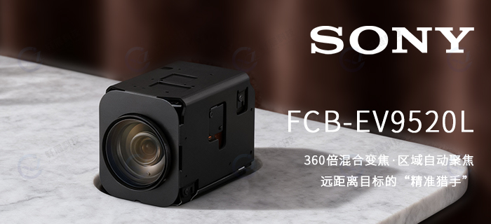 索尼FCB-EV9520L 索尼FCB-EV9520L
