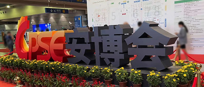 CPSE安博會 CPSE安博會