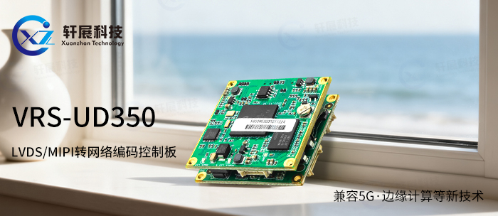 VRS-UD350 LVDS/MIPI轉(zhuǎn)網(wǎng)絡(luò)編碼控制板