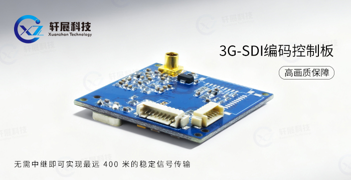 3G-SDI編碼控制板